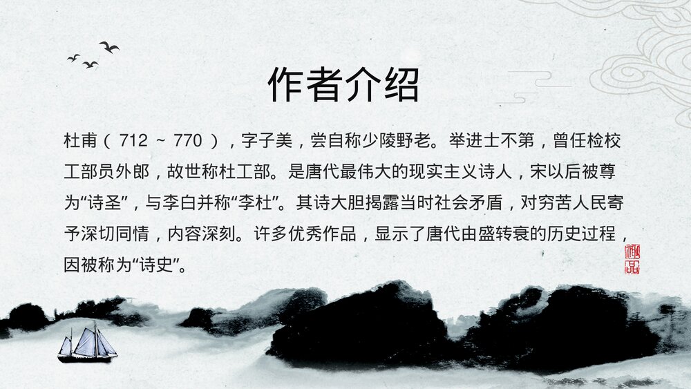 人教版高中语文《登高·杜甫》教育教学PPT课件4