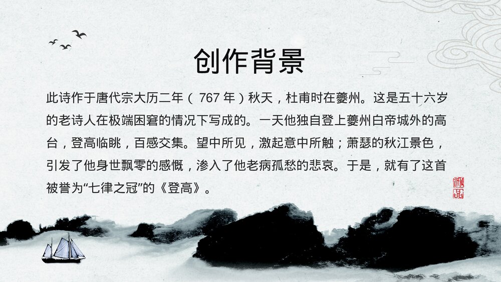 人教版高中语文《登高·杜甫》教育教学PPT课件6