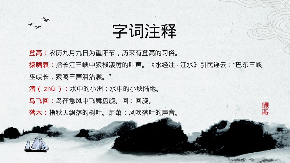 人教版高中语文《登高·杜甫》教育教学PPT课件9