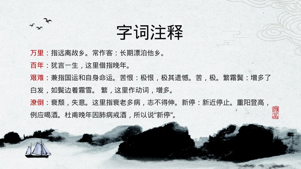 人教版高中语文《登高·杜甫》教育教学PPT课件10