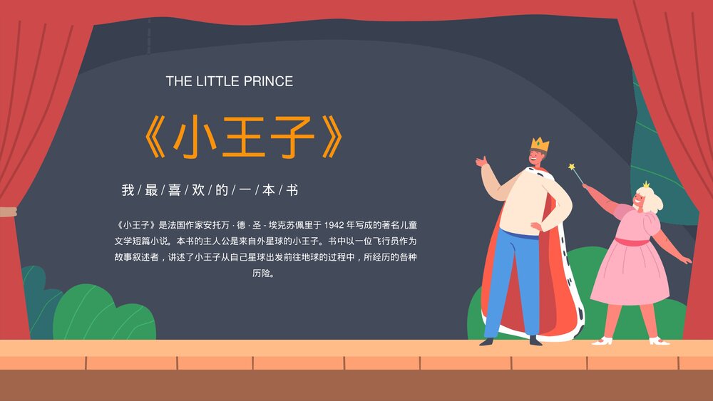 好书推荐《小王子》读后感·读书分享会PPT课件1