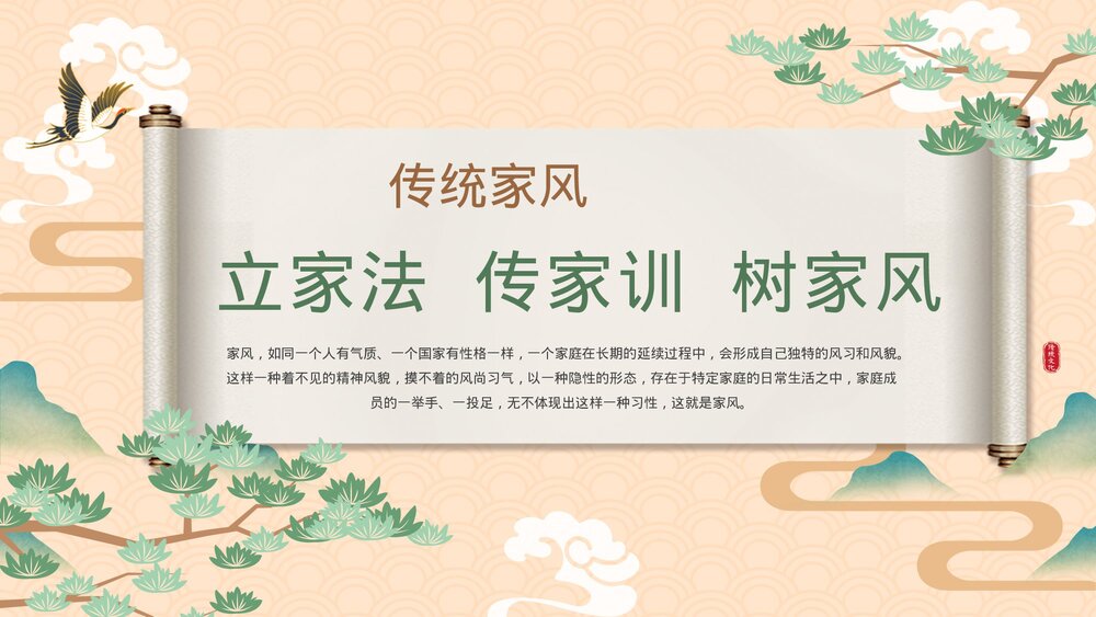 中国传统家风《立家法·传家训·树家风》宣传教育主题PPT课件1