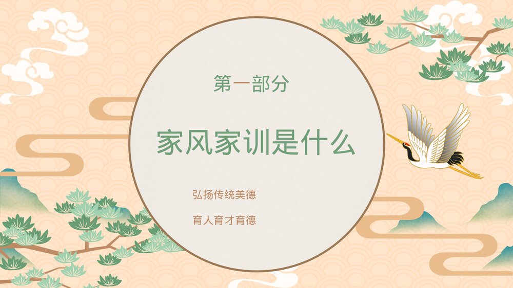 中国传统家风《立家法·传家训·树家风》宣传教育主题PPT课件4