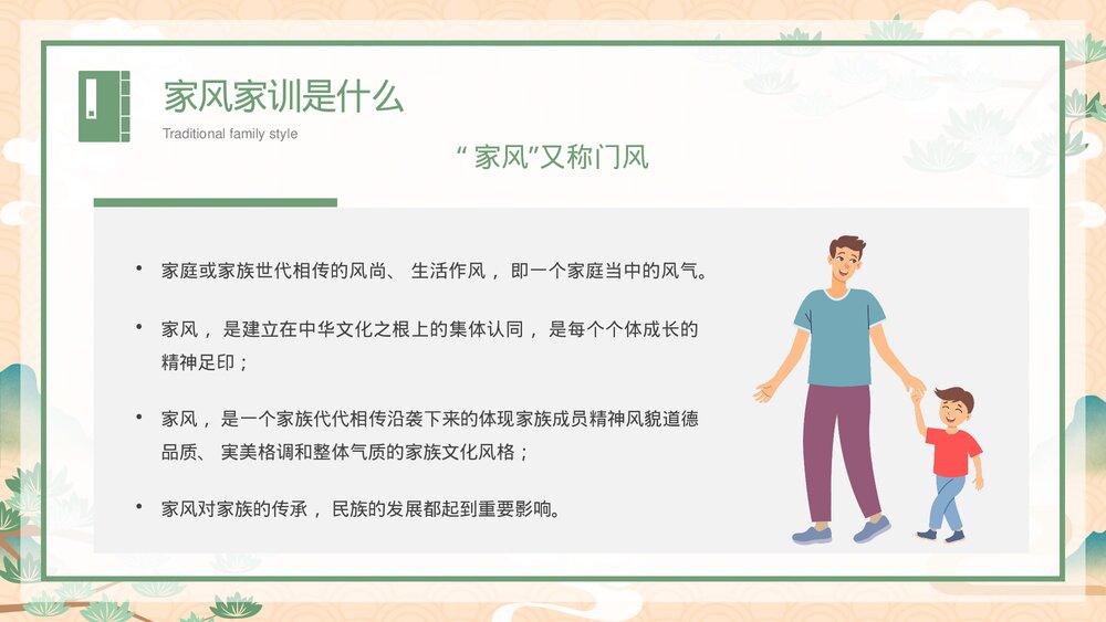 中国传统家风《立家法·传家训·树家风》宣传教育主题PPT课件5