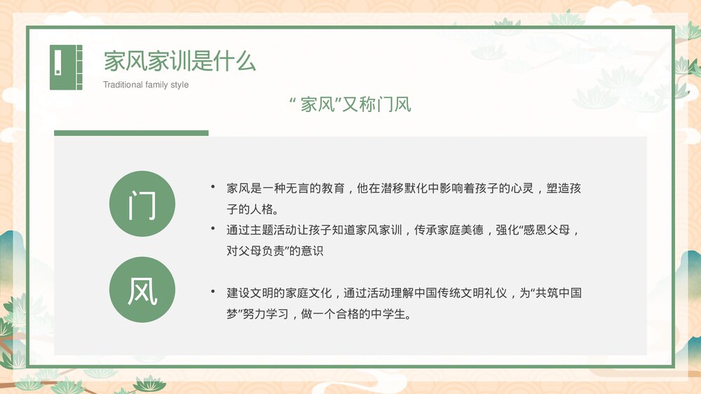 中国传统家风《立家法·传家训·树家风》宣传教育主题PPT课件6