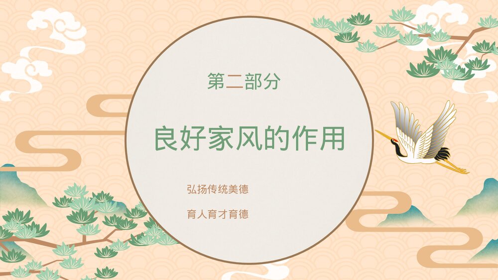 中国传统家风《立家法·传家训·树家风》宣传教育主题PPT课件7