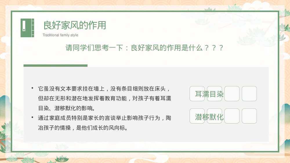 中国传统家风《立家法·传家训·树家风》宣传教育主题PPT课件8