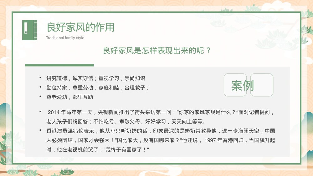 中国传统家风《立家法·传家训·树家风》宣传教育主题PPT课件10