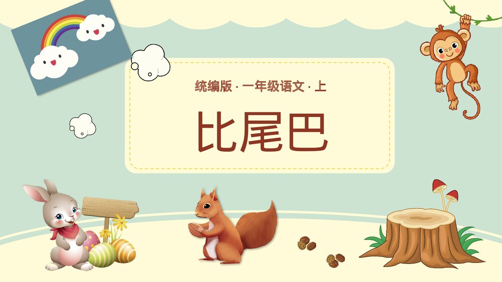 统编版一年级语文上册第6课《比尾巴》教师公开课PPT课件1