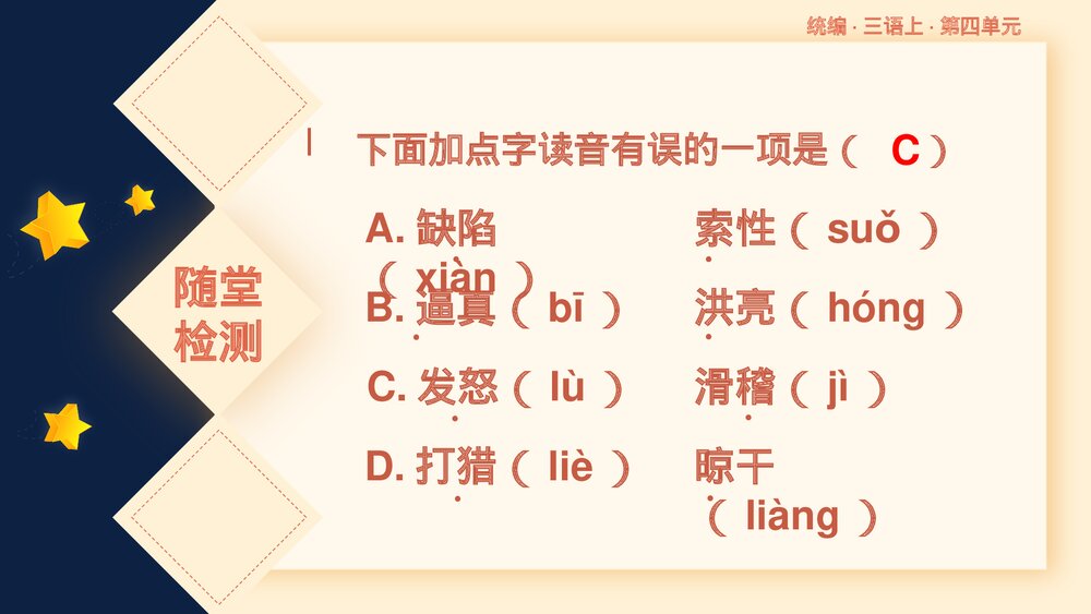 统编版小学语文三年级语文上册第四单元复习课件PPT下载6