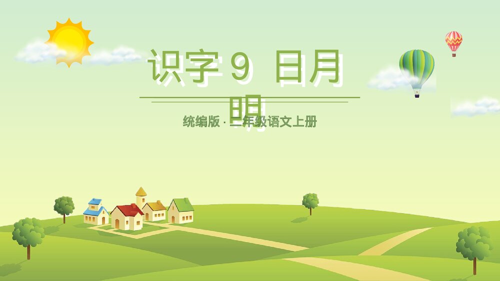 统编版·二年级语文上册第五单元《识字9日月明》课本同步PPT课件1