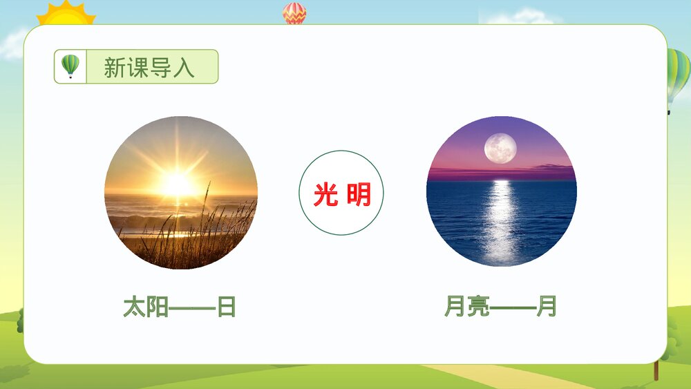 统编版·二年级语文上册第五单元《识字9日月明》课本同步PPT课件2