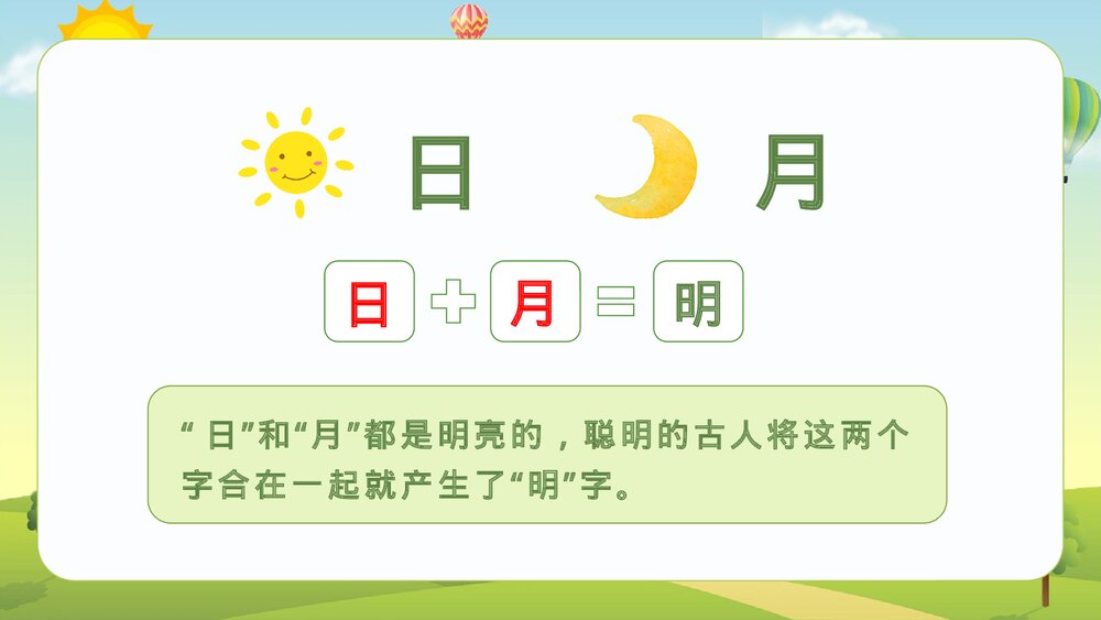 统编版·二年级语文上册第五单元《识字9日月明》课本同步PPT课件3