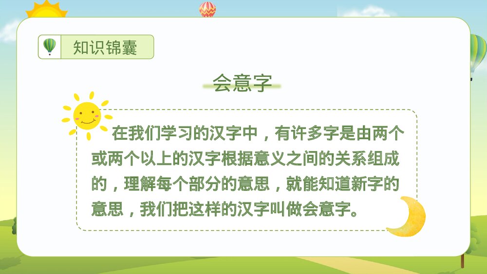 统编版·二年级语文上册第五单元《识字9日月明》课本同步PPT课件4
