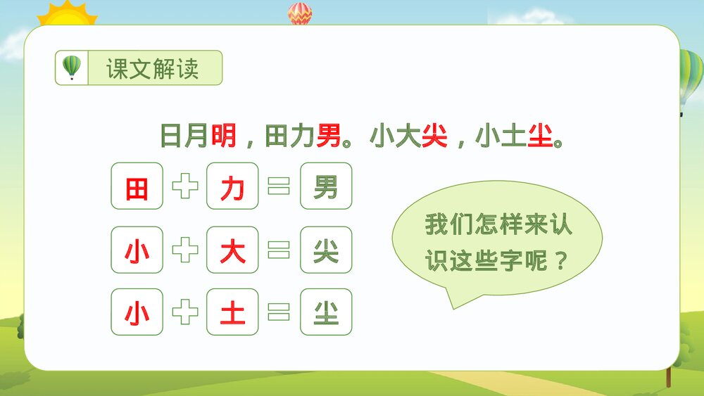 统编版·二年级语文上册第五单元《识字9日月明》课本同步PPT课件7