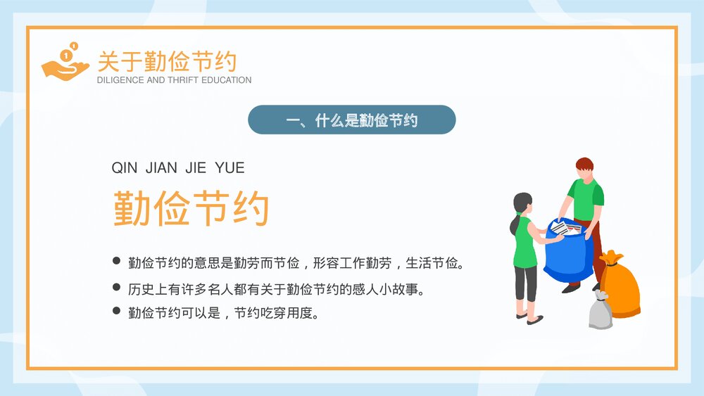 《勤俭节约从我做起》中小学勤俭节约主题班会PPT课件4