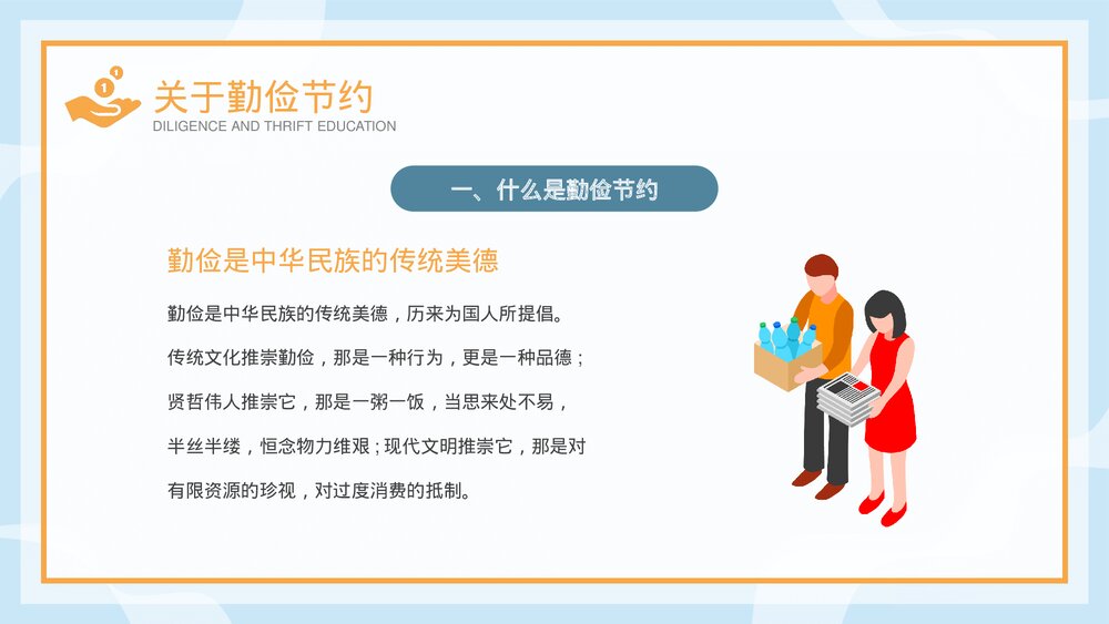 《勤俭节约从我做起》中小学勤俭节约主题班会PPT课件5