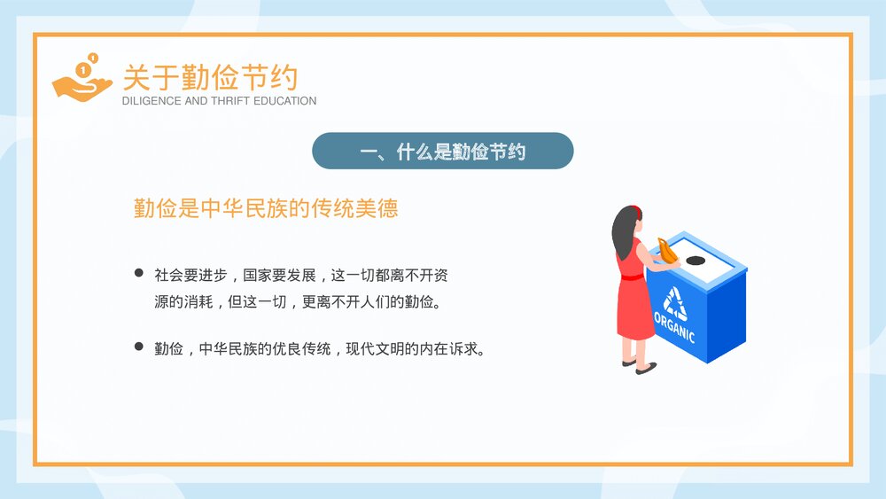 《勤俭节约从我做起》中小学勤俭节约主题班会PPT课件6