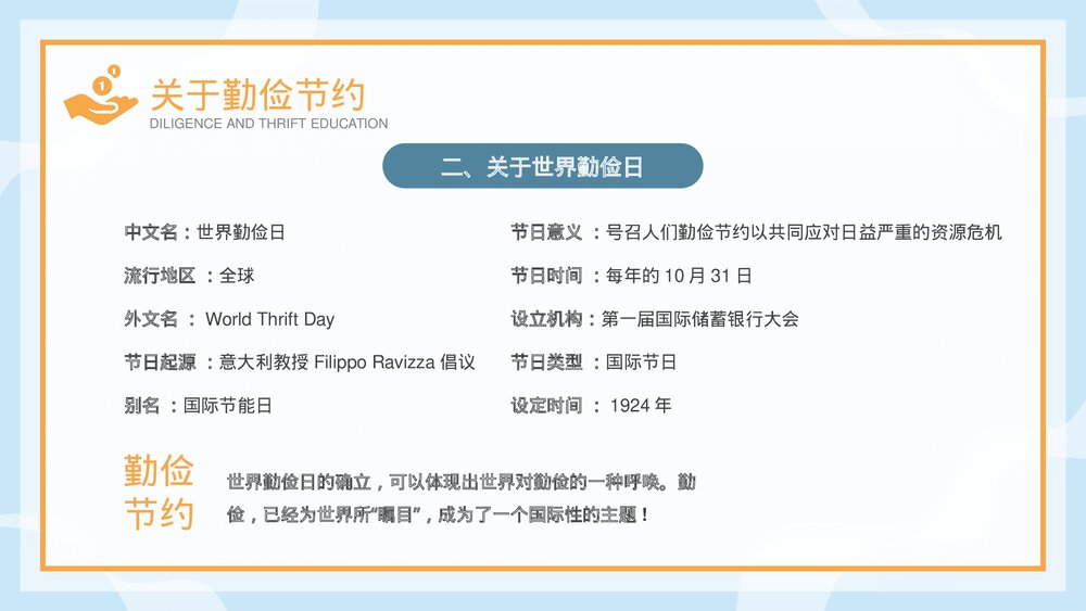 《勤俭节约从我做起》中小学勤俭节约主题班会PPT课件7