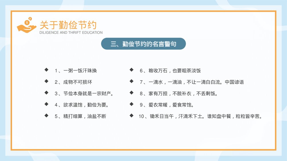 《勤俭节约从我做起》中小学勤俭节约主题班会PPT课件8