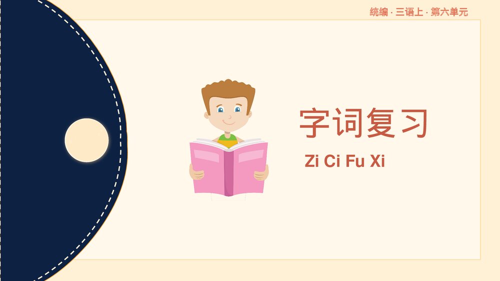 统编版小学语文三年级语文上册第六单元复习课件PPT下载2