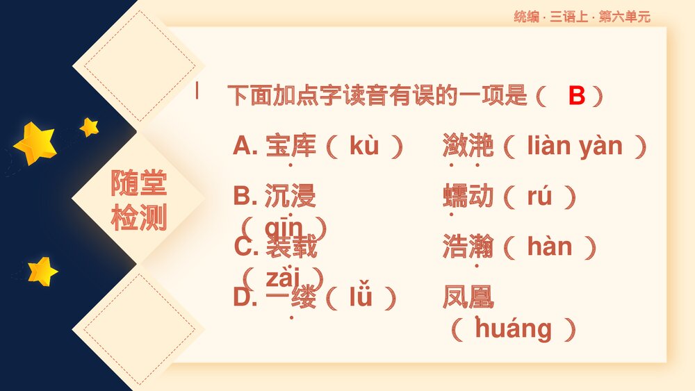 统编版小学语文三年级语文上册第六单元复习课件PPT下载7