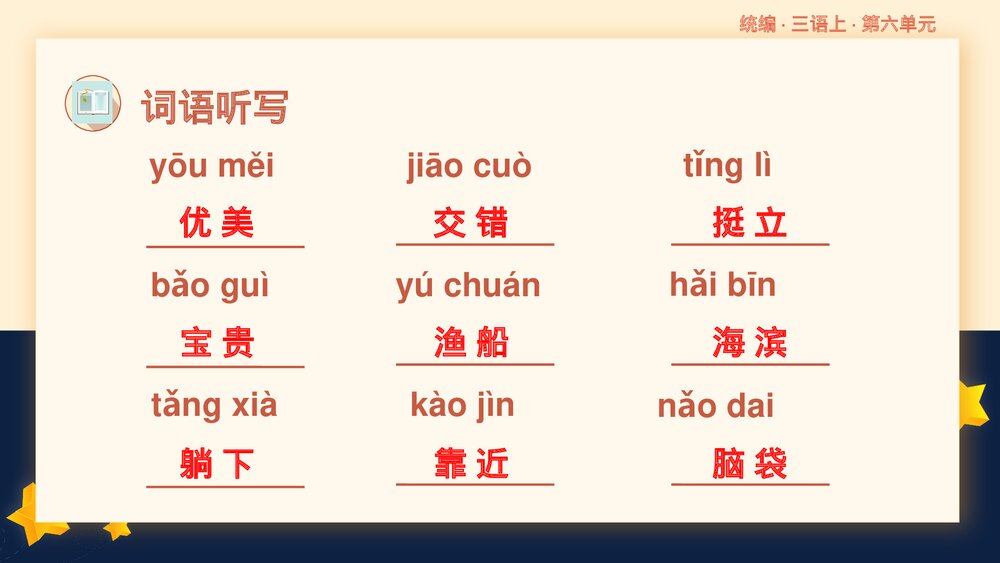 统编版小学语文三年级语文上册第六单元复习课件PPT下载9