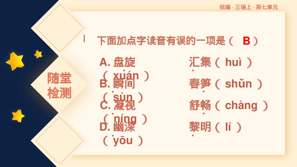 统编版小学语文三年级语文上册第七单元复习课件PPT下载6