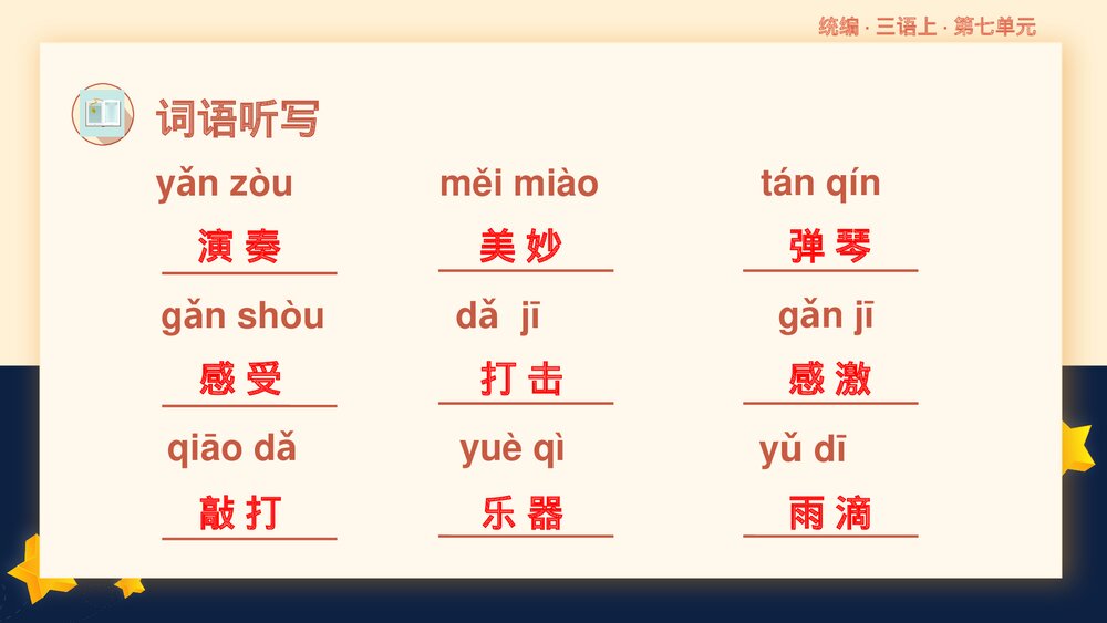 统编版小学语文三年级语文上册第七单元复习课件PPT下载7