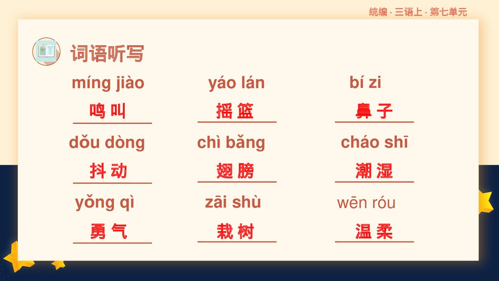 统编版小学语文三年级语文上册第七单元复习课件PPT下载8