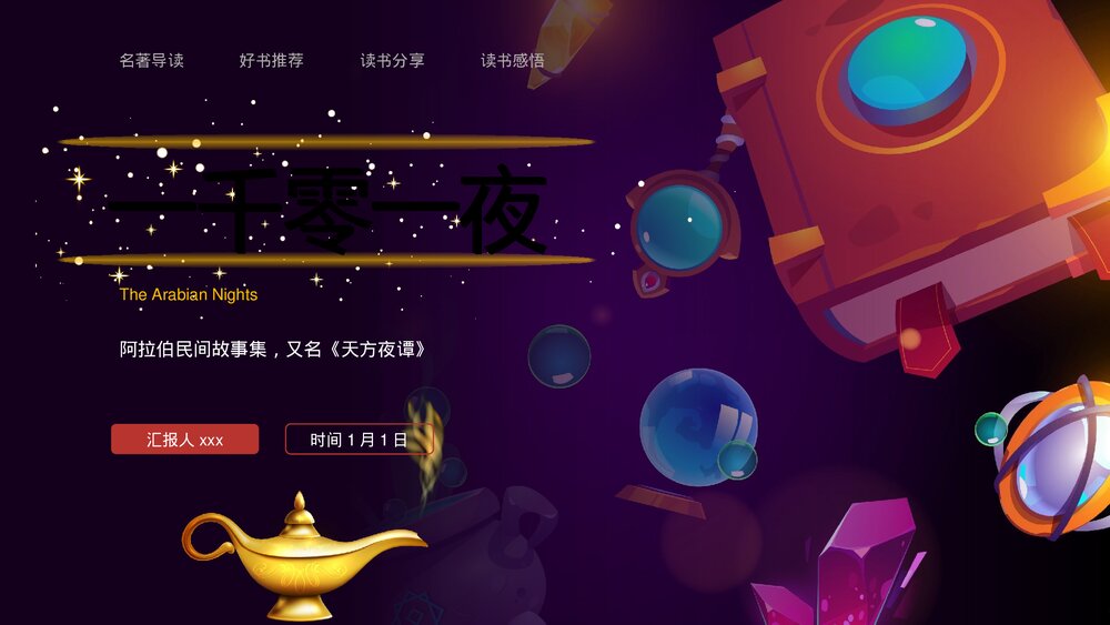 名著导读《一千零一夜》好书推荐·读书分享会PPT课件1