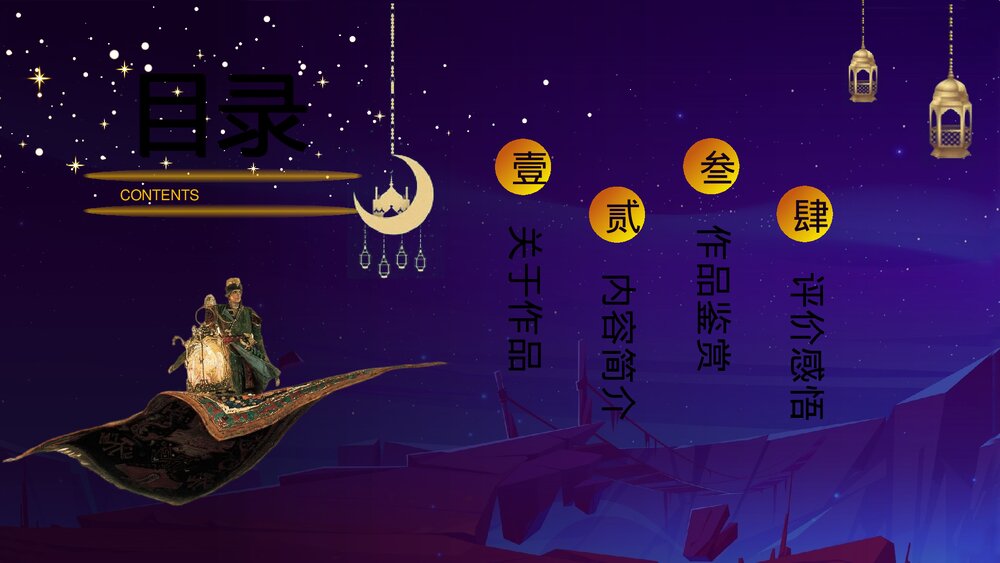 名著导读《一千零一夜》好书推荐·读书分享会PPT课件2