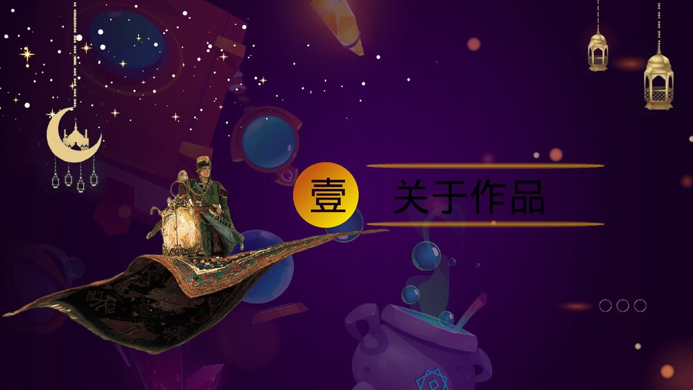 名著导读《一千零一夜》好书推荐·读书分享会PPT课件3