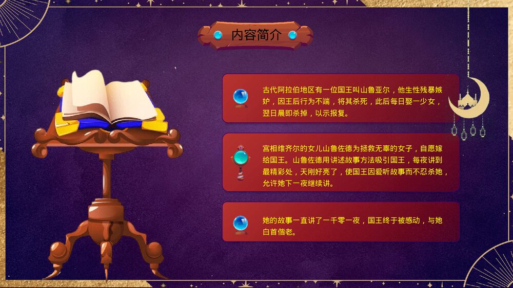 名著导读《一千零一夜》好书推荐·读书分享会PPT课件8