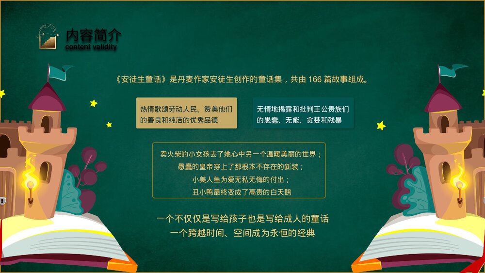 名著导读《安徒生童话故事集》好书推荐·读书分享会PPT课件9