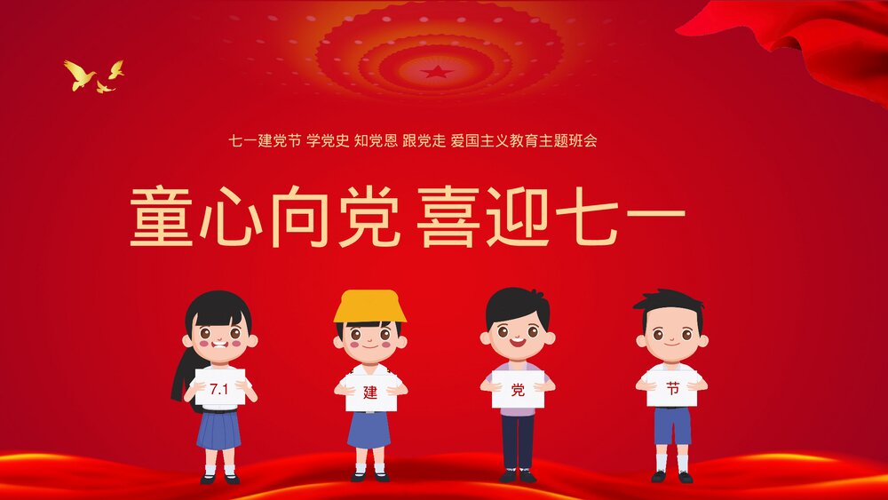 《童心向党·喜迎七一》爱国主义教育主题班会PPT课件1