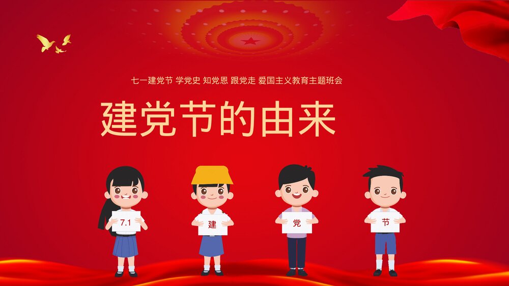 《童心向党·喜迎七一》爱国主义教育主题班会PPT课件3