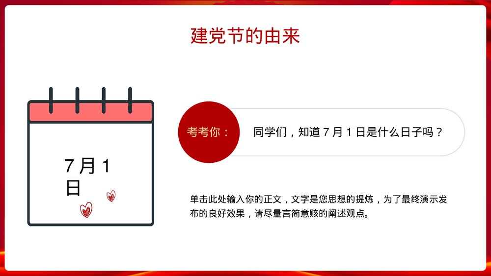 《童心向党·喜迎七一》爱国主义教育主题班会PPT课件4