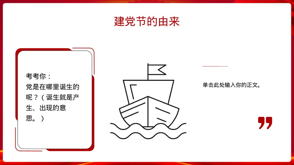 《童心向党·喜迎七一》爱国主义教育主题班会PPT课件6