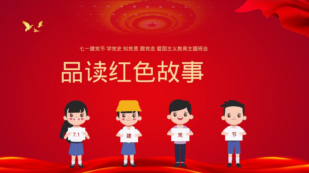 《童心向党·喜迎七一》爱国主义教育主题班会PPT课件7