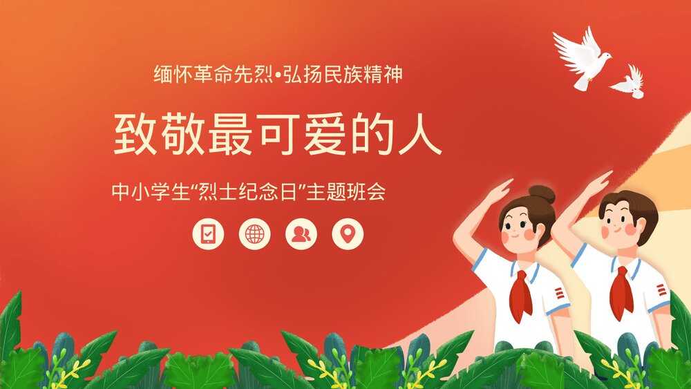 中小学生《烈士纪念日·缅怀革命先烈·弘扬民族精神》主题班会PPT课件1