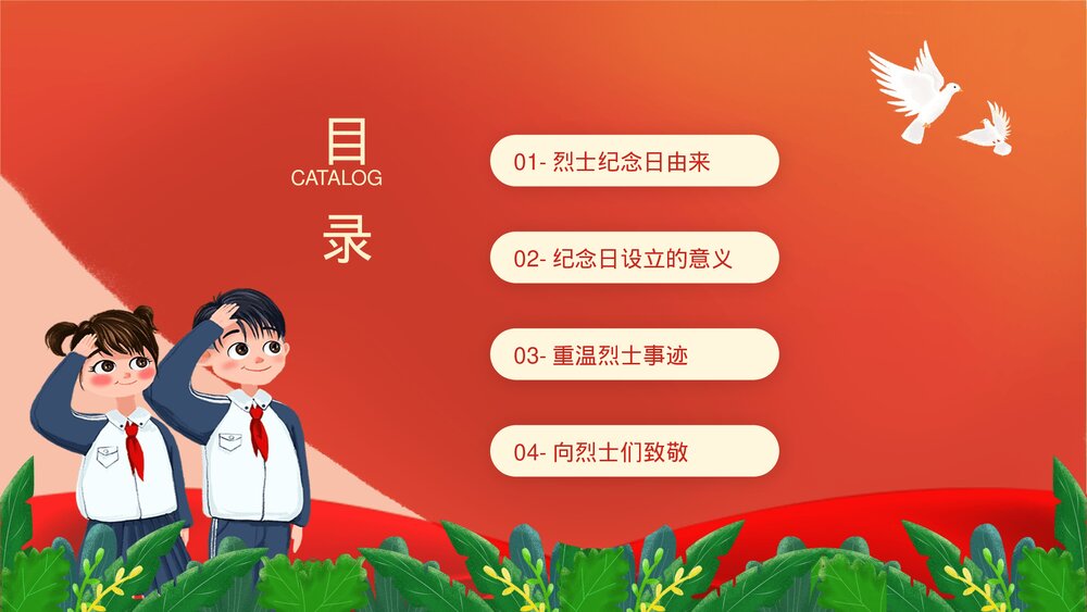 中小学生《烈士纪念日·缅怀革命先烈·弘扬民族精神》主题班会PPT课件2