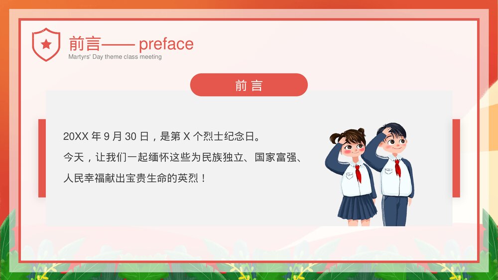 中小学生《烈士纪念日·缅怀革命先烈·弘扬民族精神》主题班会PPT课件3