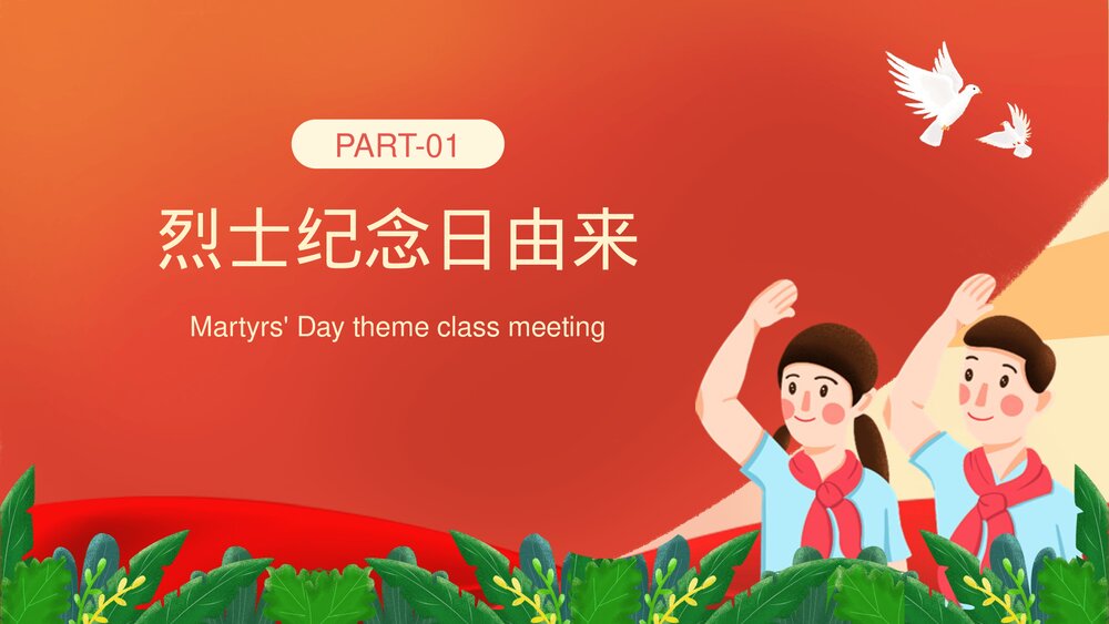 中小学生《烈士纪念日·缅怀革命先烈·弘扬民族精神》主题班会PPT课件4