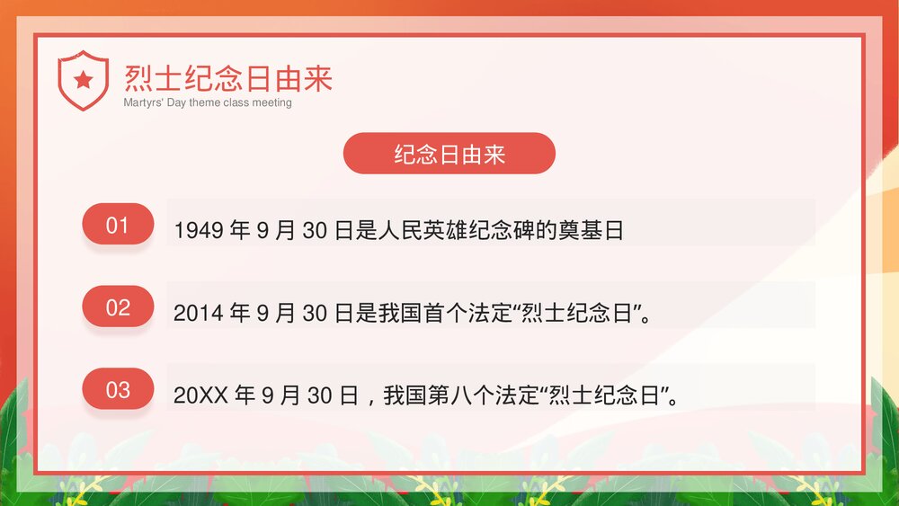 中小学生《烈士纪念日·缅怀革命先烈·弘扬民族精神》主题班会PPT课件5