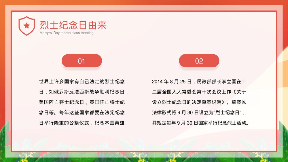 中小学生《烈士纪念日·缅怀革命先烈·弘扬民族精神》主题班会PPT课件6