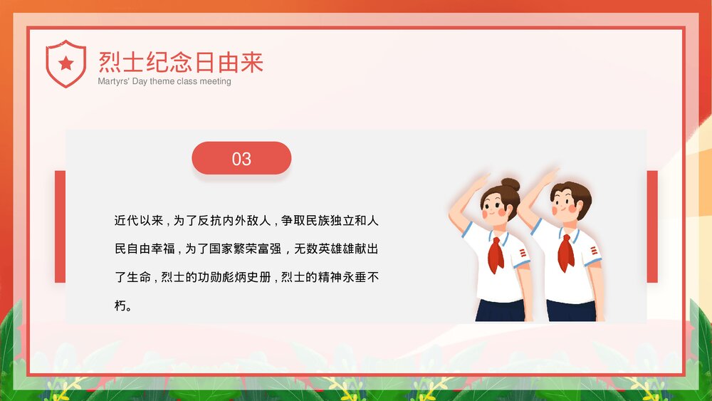 中小学生《烈士纪念日·缅怀革命先烈·弘扬民族精神》主题班会PPT课件7