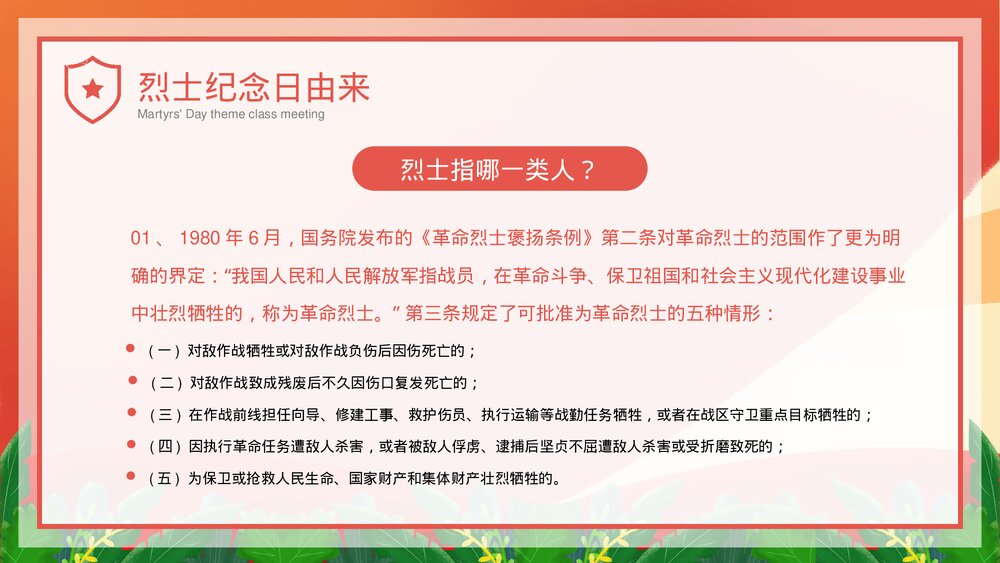 中小学生《烈士纪念日·缅怀革命先烈·弘扬民族精神》主题班会PPT课件8