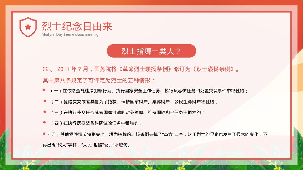 中小学生《烈士纪念日·缅怀革命先烈·弘扬民族精神》主题班会PPT课件9