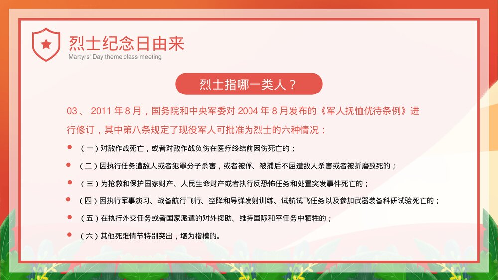 中小学生《烈士纪念日·缅怀革命先烈·弘扬民族精神》主题班会PPT课件10